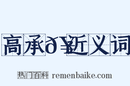 高承𥳑近义词是什么意思的图片